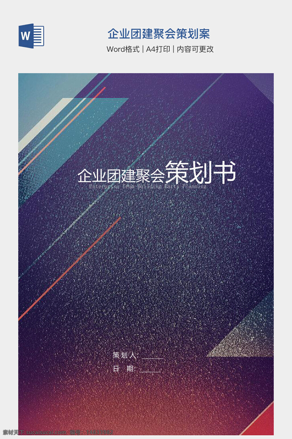 企业团建 聚会策划 策划书模板 企业活动 团建方案 团队建设 活动策划 企业文化 文档模板 活动方案 企业聚会 团建活动 word模板 公司团建 活动计划