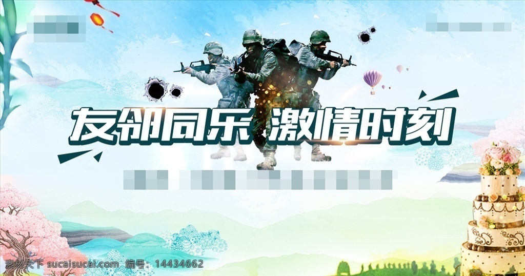 地产稿 cs激情 友邻同乐 春游 生日会 迷彩 激战
