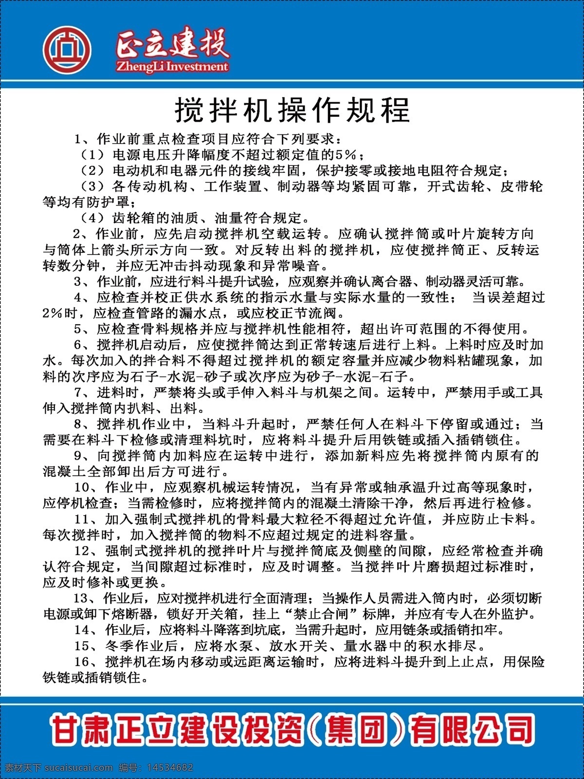 搅拌机 操作 规程 建投 蓝色 大气 分层