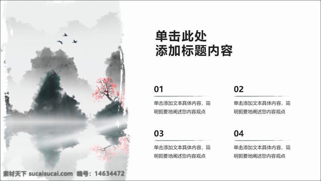 中国风 ppt模板 水墨画 办公素材 山水画 传统文化 国画风 绿色主题 简约设计 创意排版 内容展示 树木背景 湖泊倒影 文艺风格 清新自然