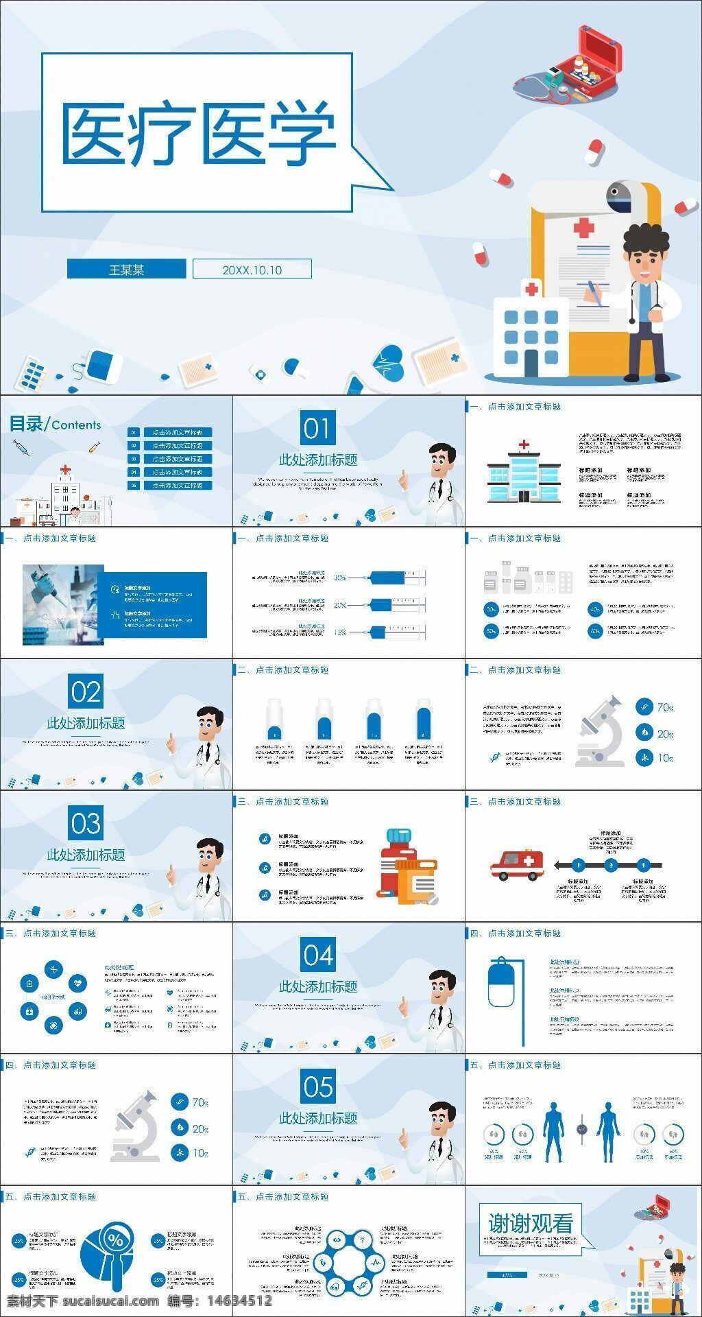 医疗ppt 医学ppt 卡通风ppt 医学主题ppt 医疗健康ppt 医学研究ppt 医院ppt模板 药品介绍ppt 医疗知识ppt 医学科普ppt 医疗行业ppt 医学教育ppt 健康宣传ppt 医疗卡通风ppt 医学报告ppt
