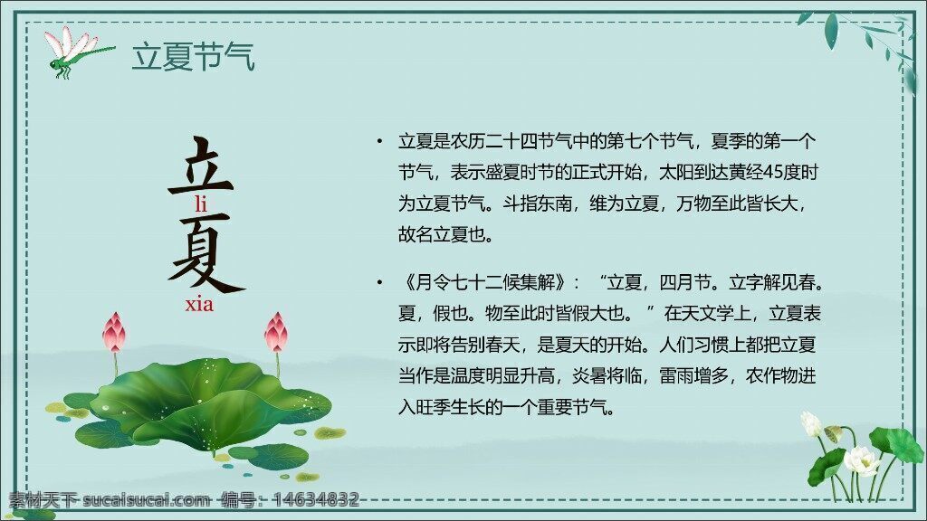 立夏 节气 二十四节气 夏季 传统文化 中国节气 节气宣传 节气介绍 自然景观 绿色背景 荷花元素 清新风格 ppt模板 文化传承 宣传单页