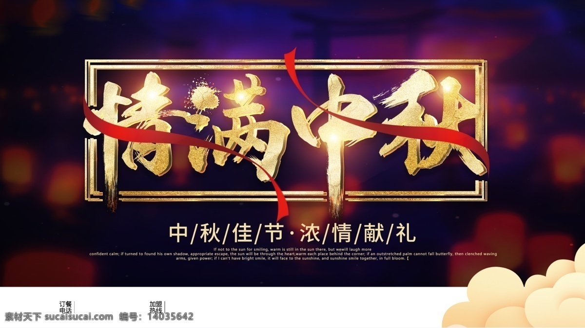 情满中秋 中秋节 中秋 月饼 展板 加盟 海报 传单 中秋传单 中秋海报 团员 团圆 圆满 加盟店