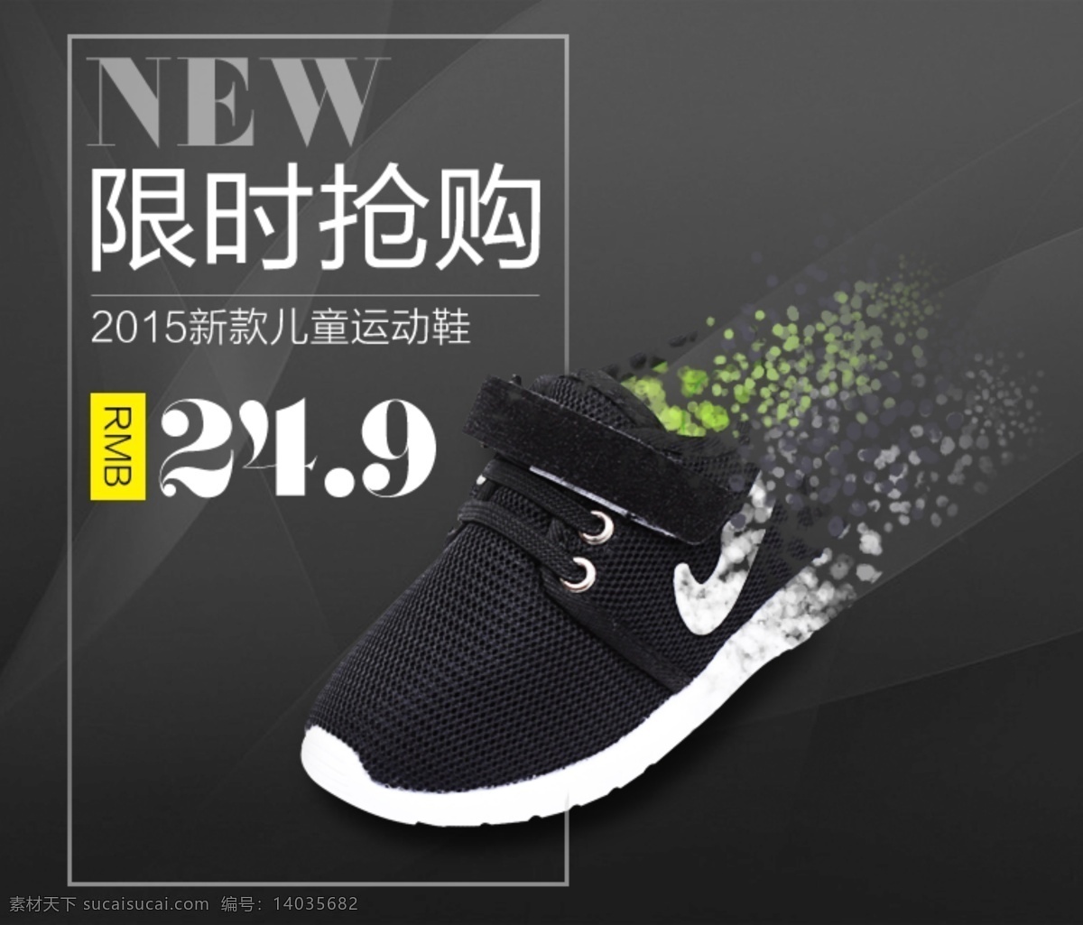天猫 淘宝 童鞋 店铺 主 图 详情 页 单 品 宣传海报 儿童运动鞋 新品秒杀 天猫淘宝海报 主图 直通车 童鞋宣传海报 优惠 海报 轮播图 单品宣传 店铺海报 黑色