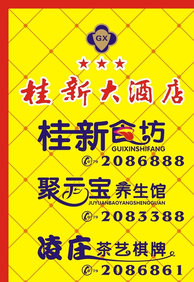 广告招牌 酒店招牌 食坊招牌 养生馆招牌 酒庄招牌 标志 艺术字 广告素材 海报