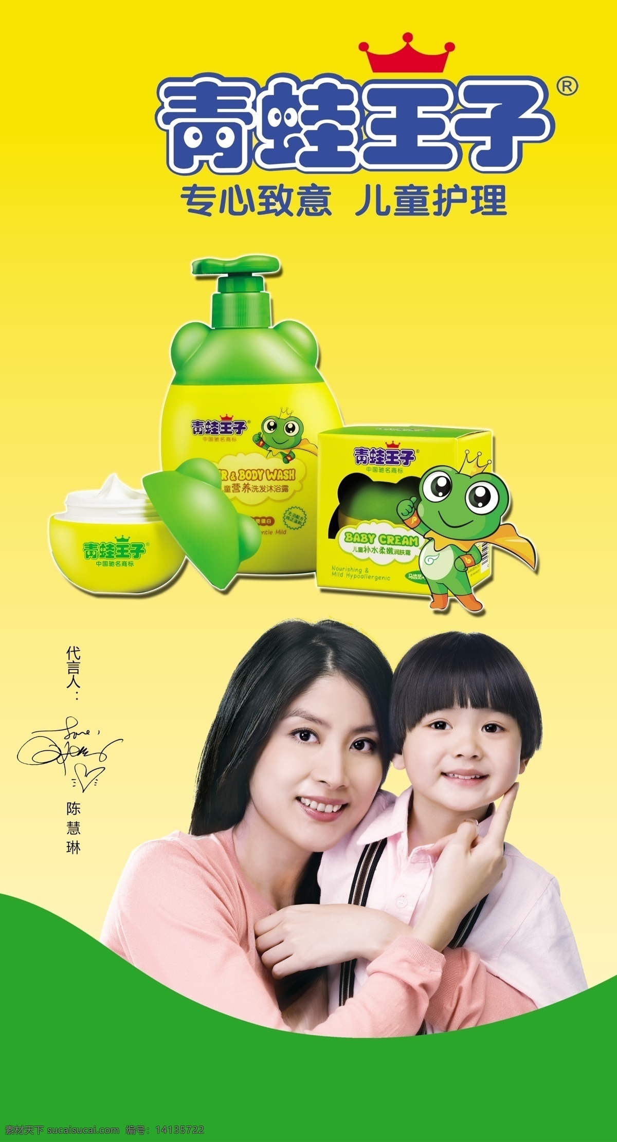 青蛙王子 儿童护理 青蛙小王子 青蛙护理 小孩 陈慧琳 广告设计模板 源文件