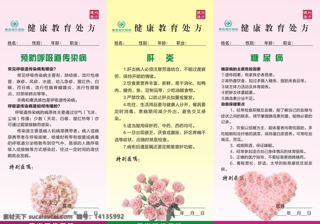 医院 健康教育 处方 健康 健康指导 医生处方 温馨贴 健康提示 医院处方设计