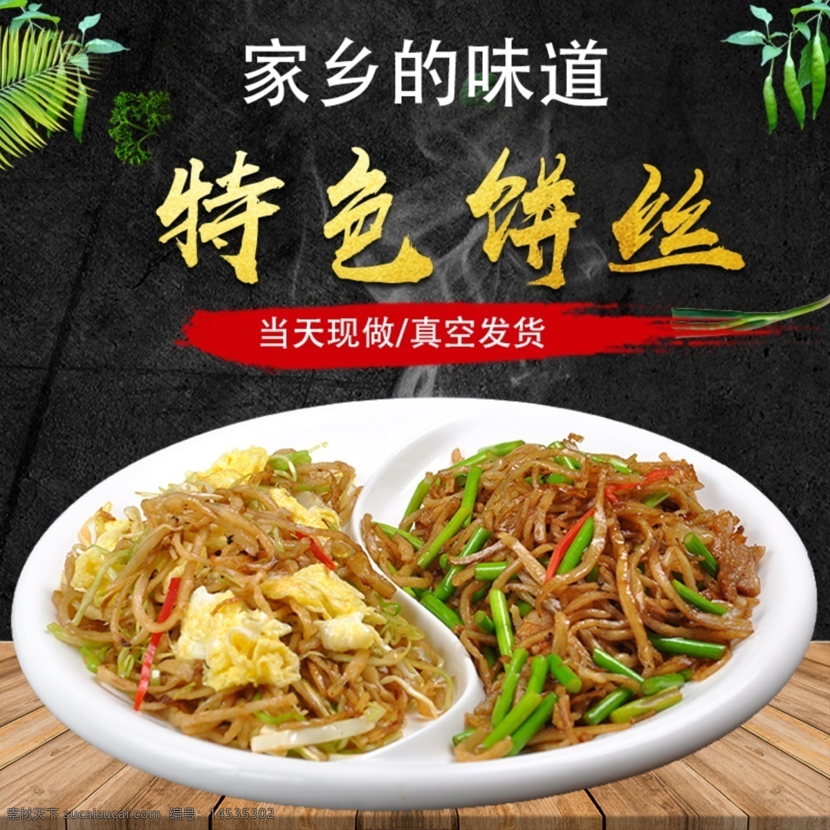 特色饼丝 特色 饼丝 黑色 背景 淘宝 主图