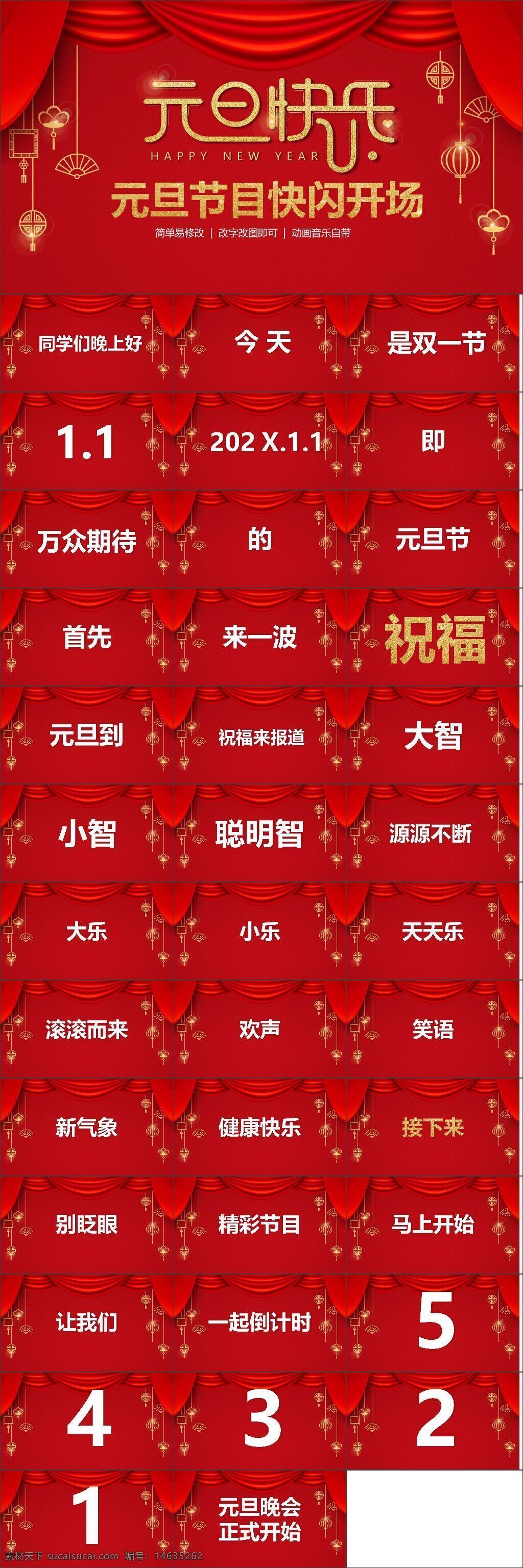 元旦 晚会 主题班会 小学 倒计时 快闪 新年祝福 红色背景 节日装饰 灯笼元素 喜庆主题 健康快乐 欢声笑语 创意设计 ppt模板