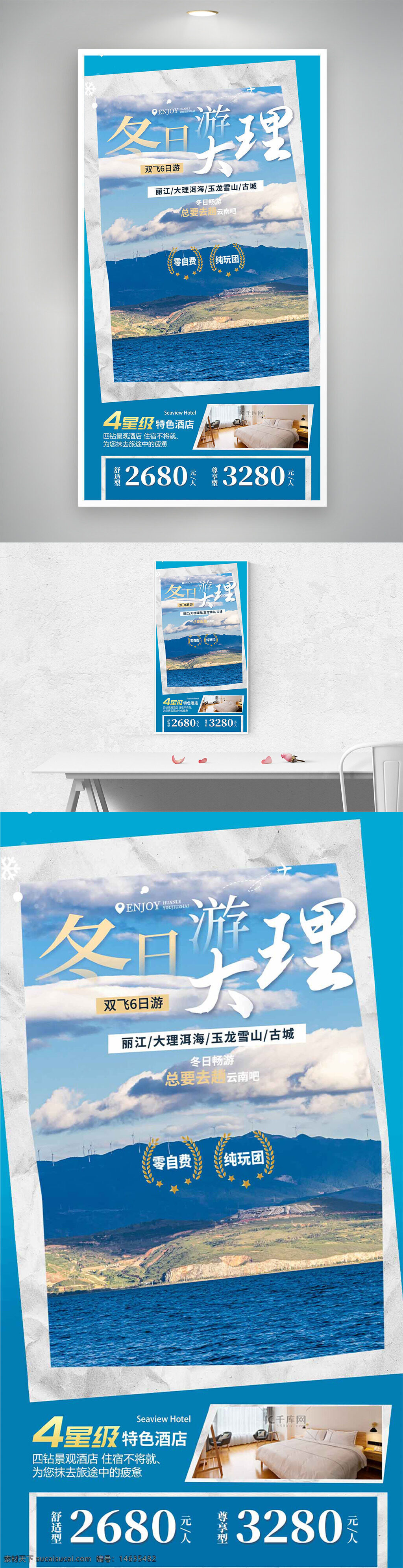 冬日旅游 大理旅游 双飞6日游 丽江旅游 洱海风光 玉龙雪山 古城观光 清新自然 旅游海报 特色酒店 四星级酒店 纯玩团 零自费 旅行宣传