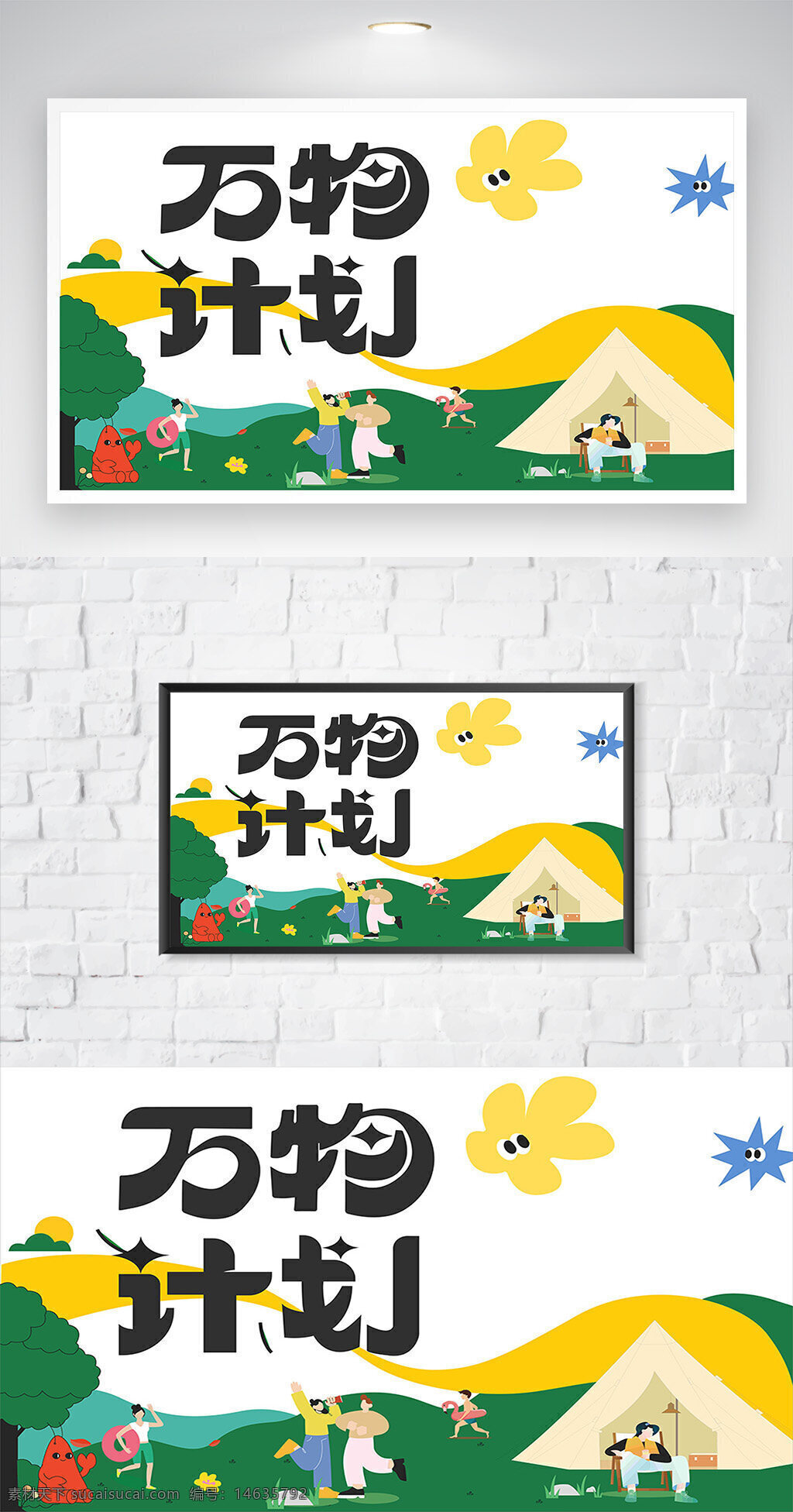春游活动 绿色露营 万物计划 插画设计 户外活动 自然风景 卡通风格 休闲娱乐 营地生活 人物插画 创意设计 生态环保