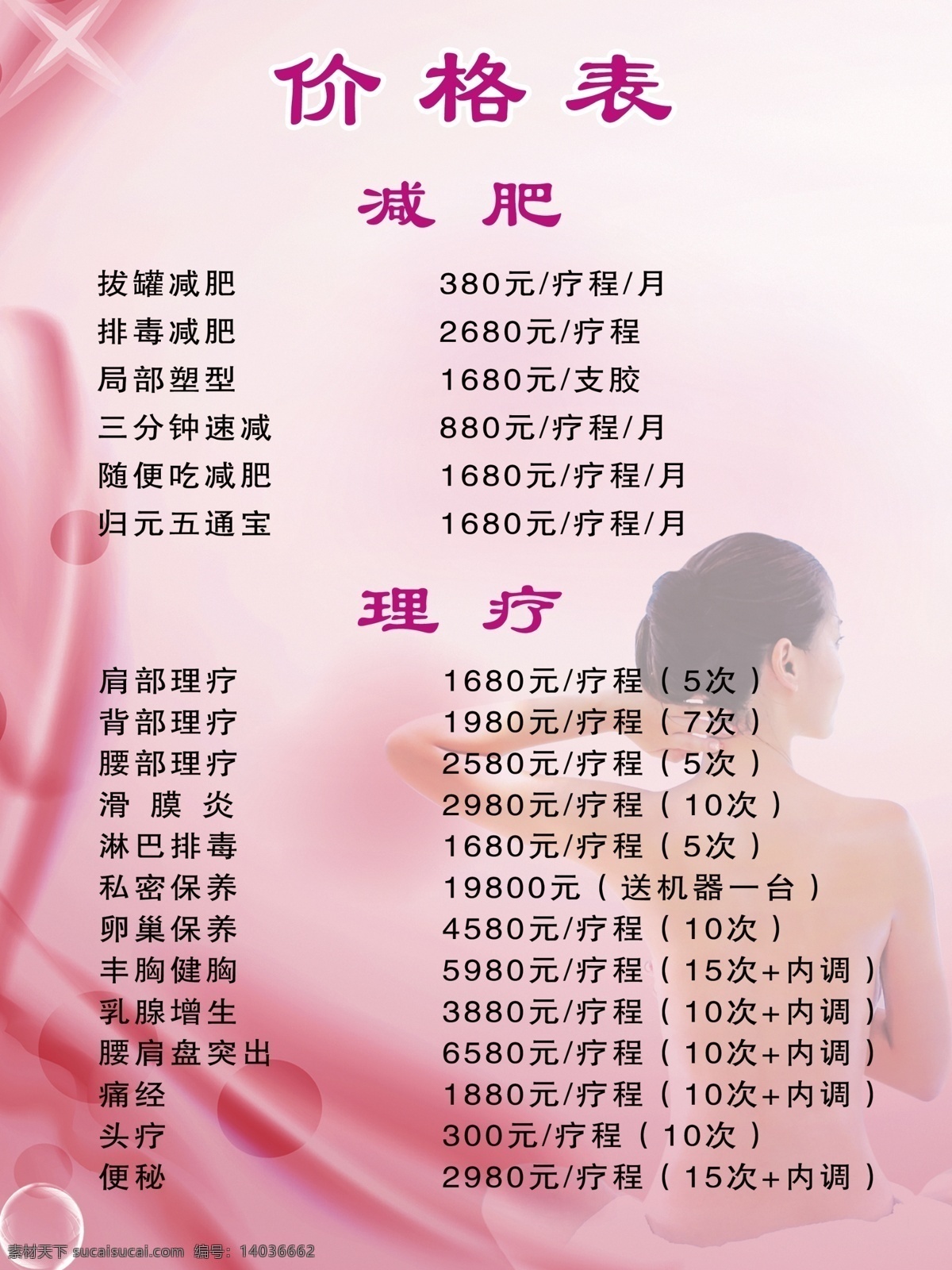 减肥价格表 理疗价格表 价格表 美容价格表 美容店