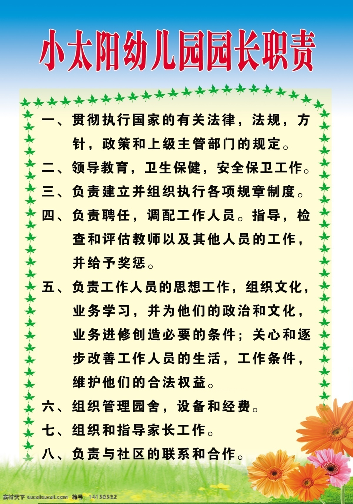 枫叶 广告设计模板 菊花 天空 小草 幼儿园广告 幼儿园 制度 展板 源文件 模板下载 幼儿园制度表 展板模板 其他展板设计