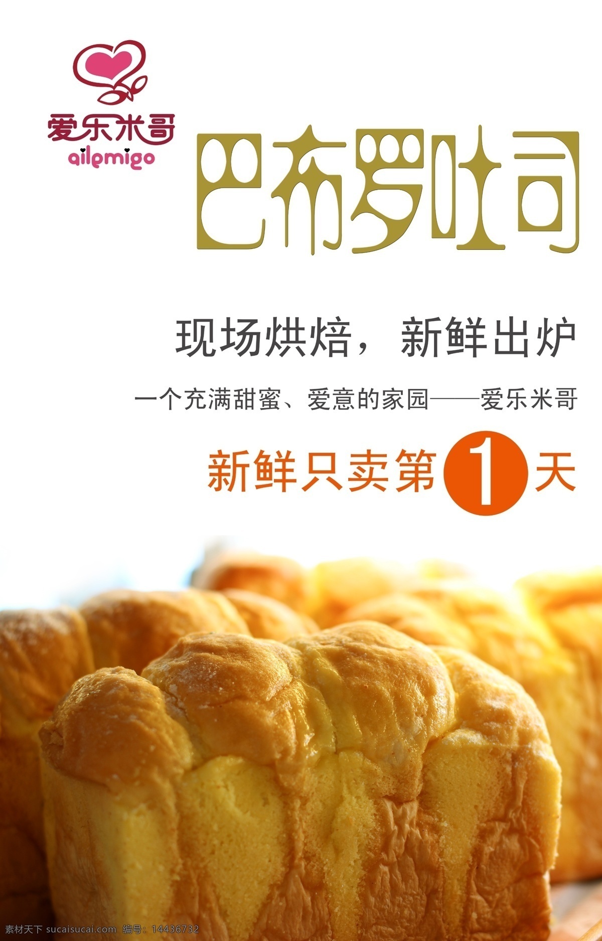 爱乐 米 哥 巴布 罗 吐司 现场烘焙 新鲜出炉 新鲜 只 卖 天 一个 充满 甜蜜 爱意 家园 白色