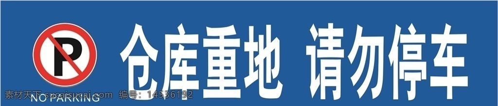 请勿停车牌 仓库重地提示 仓库重地提醒 禁止停车 严禁停车 请勿停车 仓库重地 仓库重地停车 安全通道 过道请勿停车 楼道请勿停车 停车提示语 停车提示牌 停车提醒