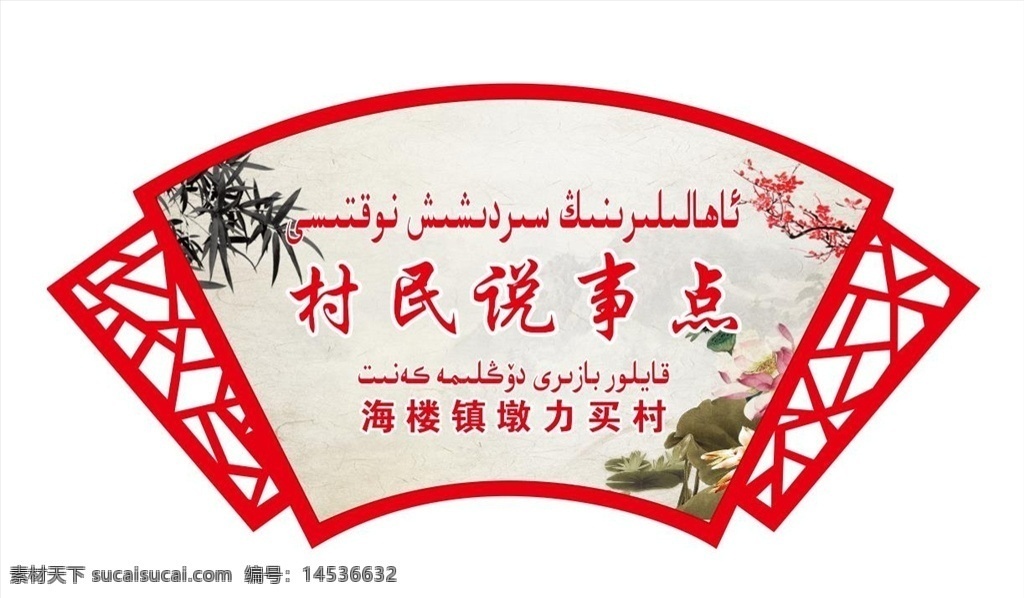 村民 事 点 村民说事点 中国风边框 扇形 中国风扇形 说事点 荷花 竹叶 标识标牌