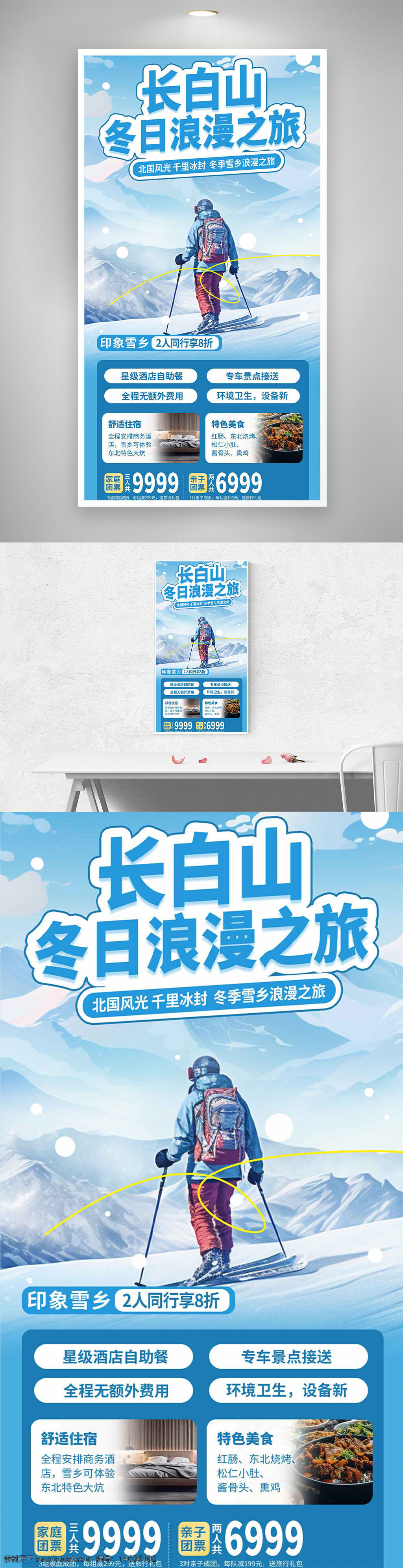 冬季旅游 长白山 浪漫之旅 滑雪运动 雪乡旅游 冬季活动 旅游宣传 旅行海报 风景宣传 酒店住宿 特色美食 家庭团票 亲子旅游 旅游套餐