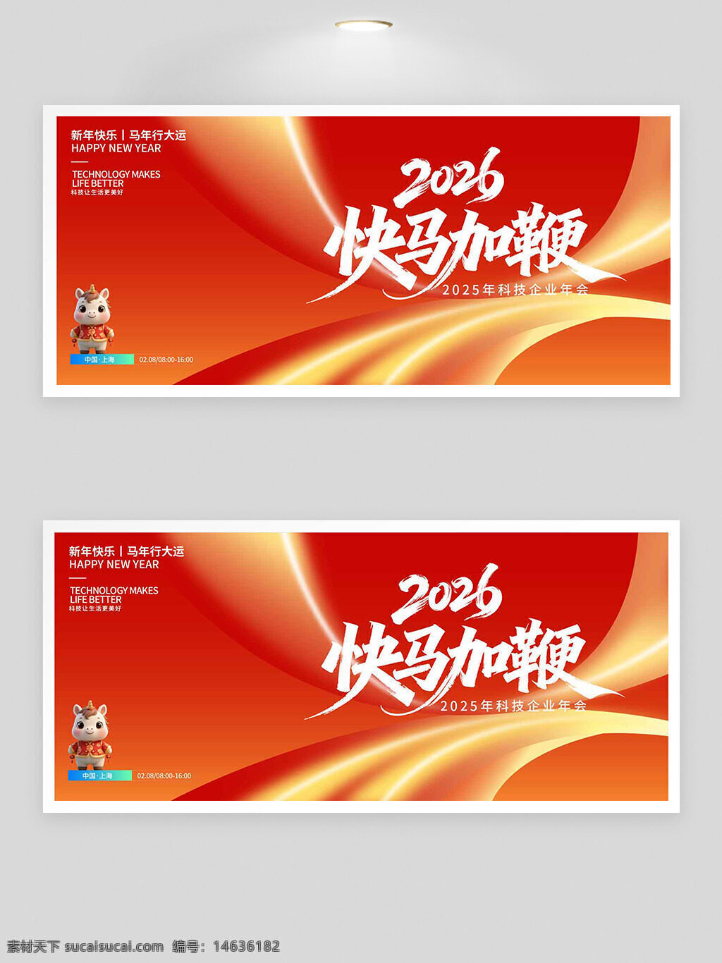 2026 快马加鞭 科技公司 企业年会 展板设计 新年祝福 红色背景 节日氛围 科技创新 企业文化 创意展板 年会主题 春节展板 公司活动