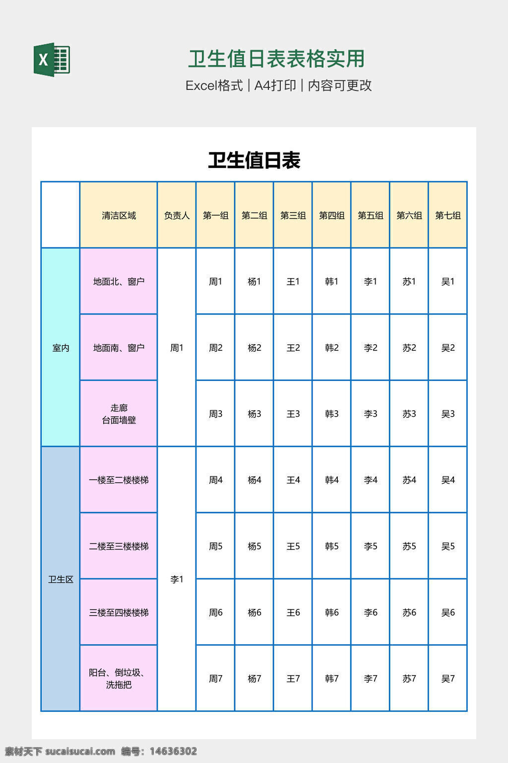 卫生值日表 值日表模板 卫生表格 excel模板 日常清洁安排 卫生排班表 值日安排表 卫生计划表 清洁任务表 室内卫生表 卫生区域分工 清洁值班表 值日记录表 a4打印模板 表格设计