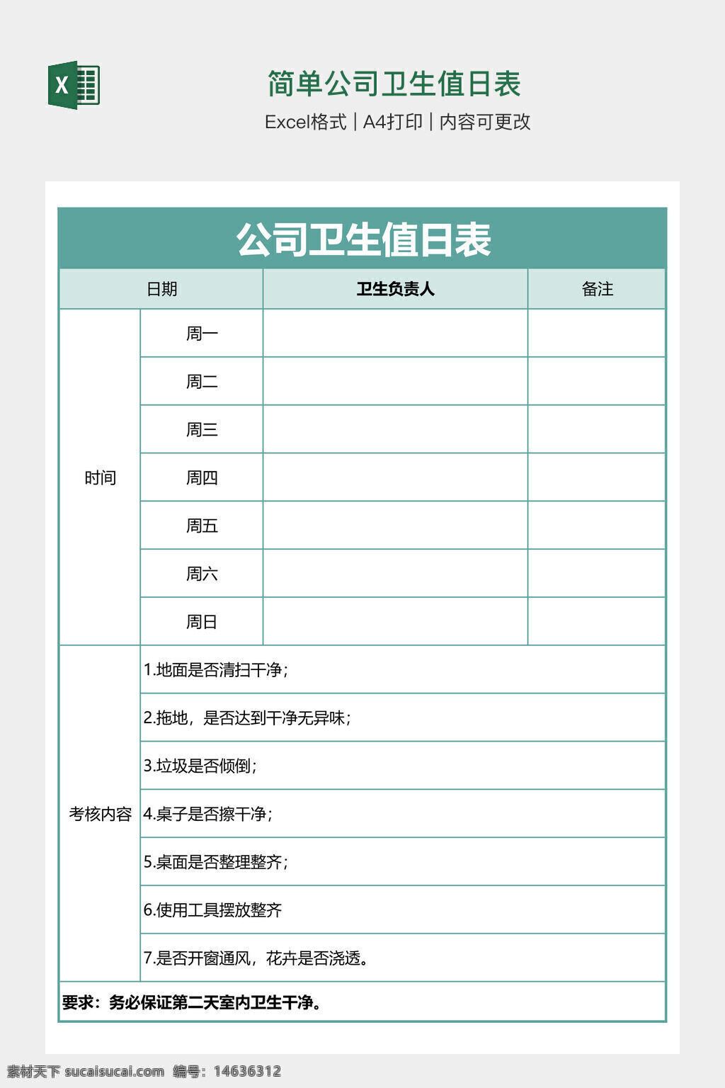 公司卫生值日表 卫生值日表模板 excel格式 卫生管理表 卫生责任人 公司清洁表 办公卫生表 值日安排表 卫生考核内容 值日记录表 清洁计划表 卫生检查表 员工值日表 卫生值日安排 卫生管理计划