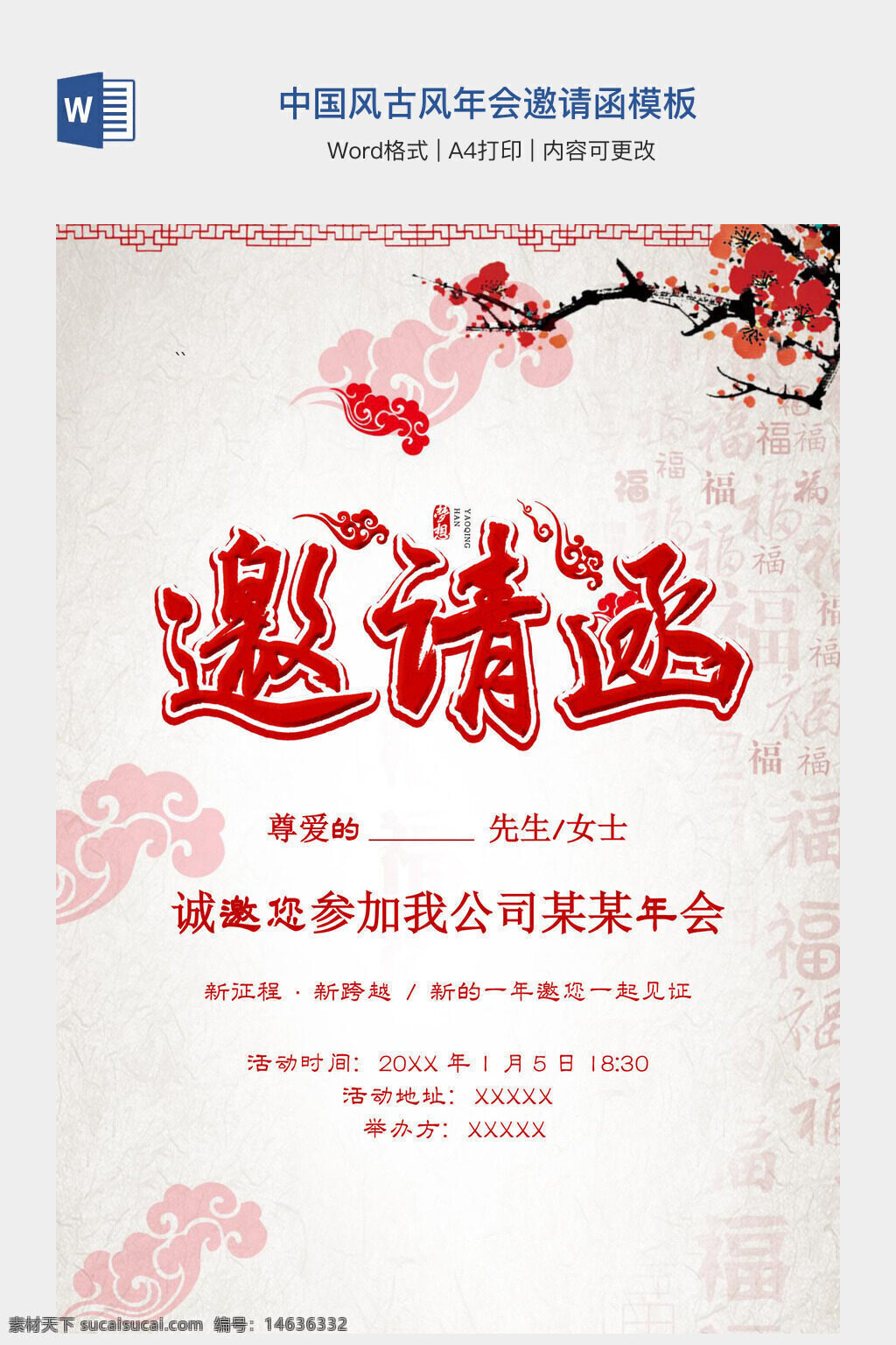 中国风 古风 年会 邀请函 模板 docx格式 办公素材 word模板 传统文化 节日活动 喜庆风格 红色主题 梅花装饰 书法字体 邀请卡设计