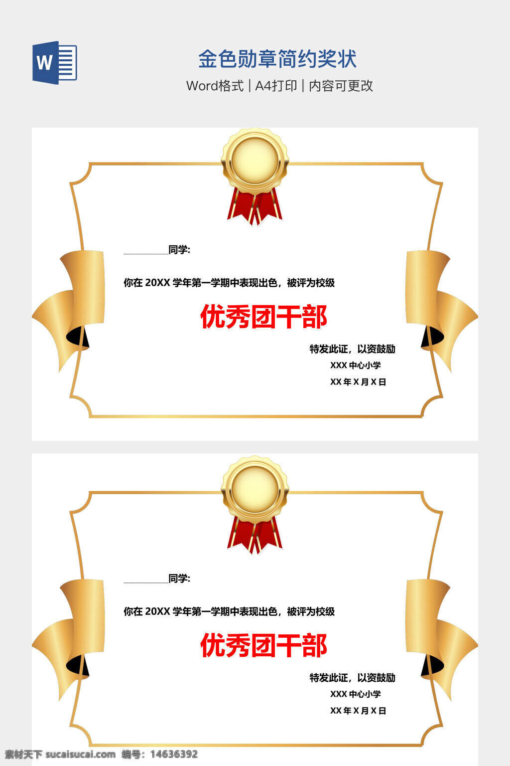 奖状模板 金色勋章 简约设计 word模板 可编辑 荣誉证书 优秀团干部 办公素材 a4打印 表彰证书 奖励证书 奖状设计 学生荣誉 学校奖状 简约风格 可修改内容