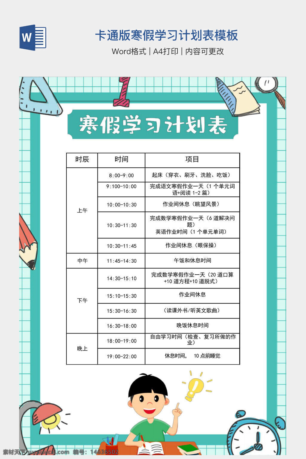 寒假学习计划 卡通学习计划表 学习计划表模板 寒假计划表 寒假学习安排 时间管理表 学习时间表 学生学习计划 寒假日程安排 每日学习计划 学习计划设计 时间规划表 卡通计划表 学习计划docx模板 时间表模板