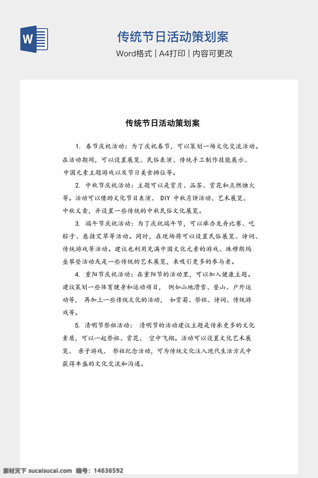 传统节日 活动策划 策划方案 活动设计 传统文化 节日庆典 节日活动 文化传承 文案模板 节日策划 活动方案 节日习俗 文化推广 word模板 办公素材