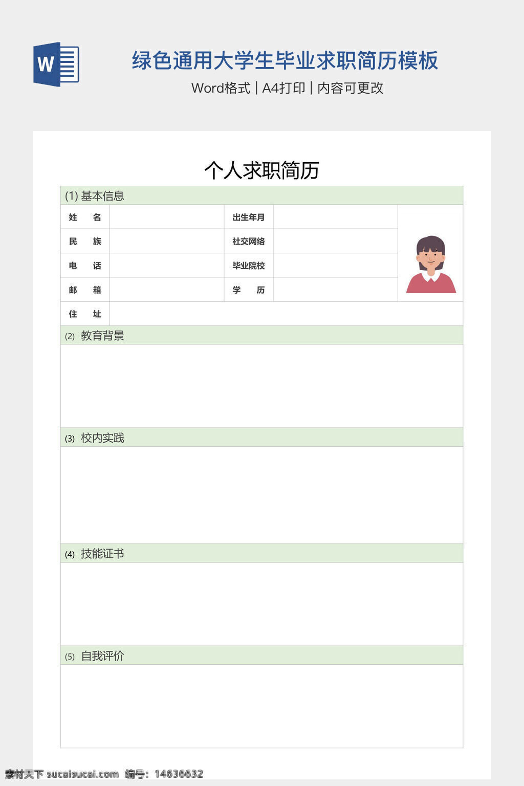 简历模板 大学生求职 毕业生简历 word模板 a4打印 简历设计 绿色简历 个人简历 教育背景 校内实践 技能证书 自我评价 应届生简历 求职表格 简约风格 求职简历