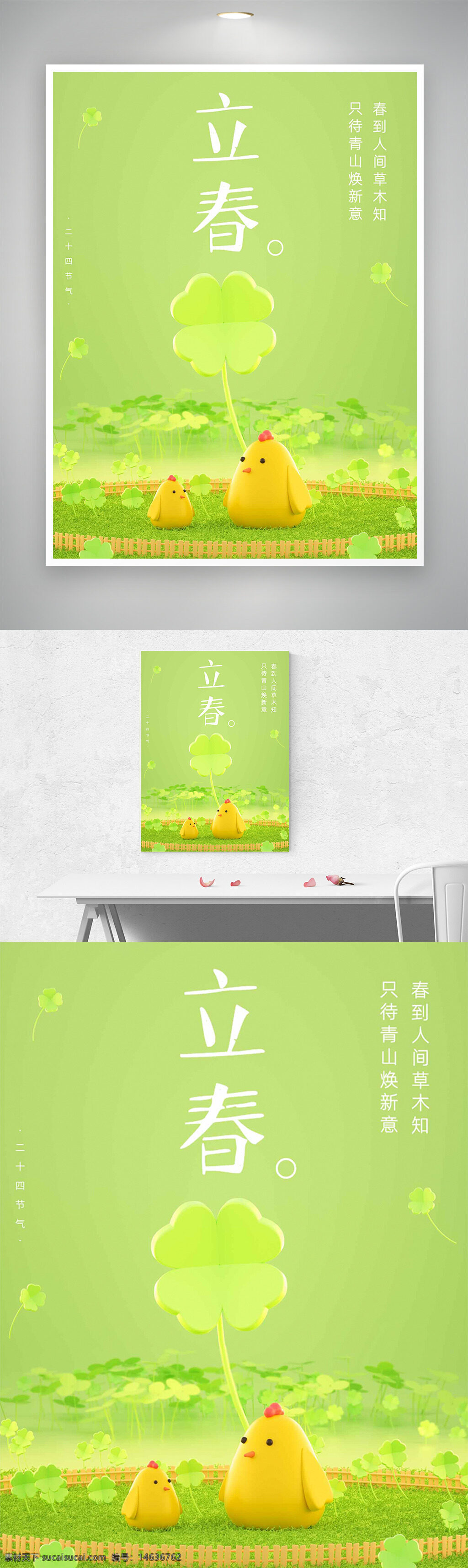 立春 节气海报 春天 绿色背景 四叶草 小鸡插画 创意设计 清新风格 节气宣传 二十四节气 春季主题 插画风格 海报设计 季节更替 气候变化