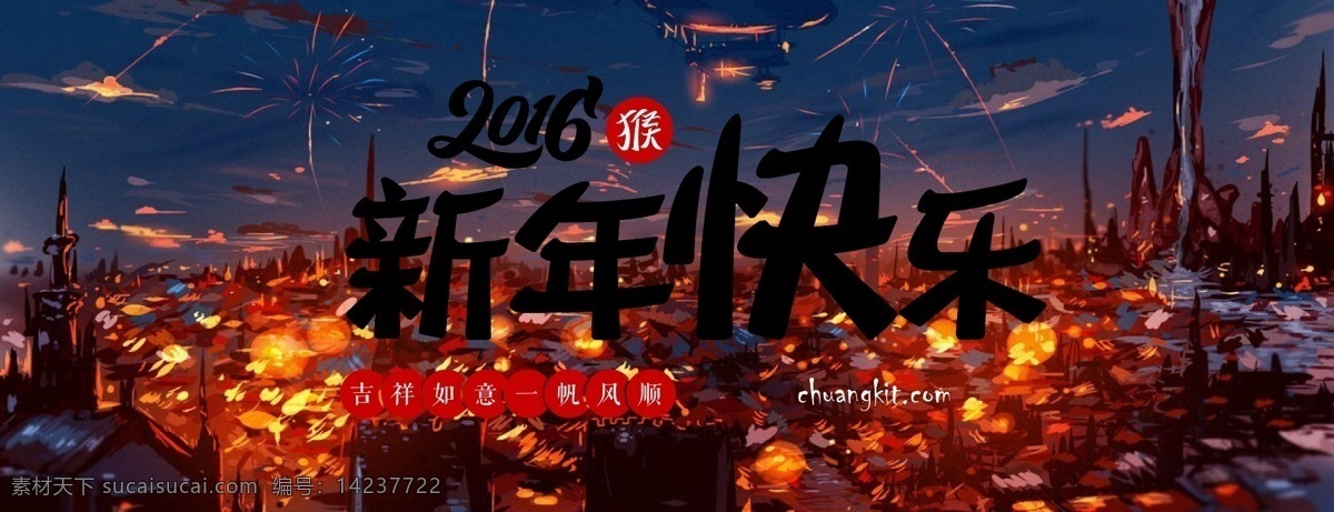 2016 猴年 新年 快乐 新年快乐 chuangkit 黑色