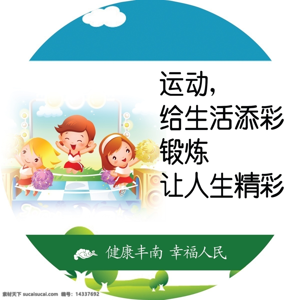 广告设计模板 健康 朋友 享受 休闲 娱乐 圆形 源文件 运动 生活 添彩 锻炼 人生 精彩 模板下载 足球 路灯灯箱 展板模板