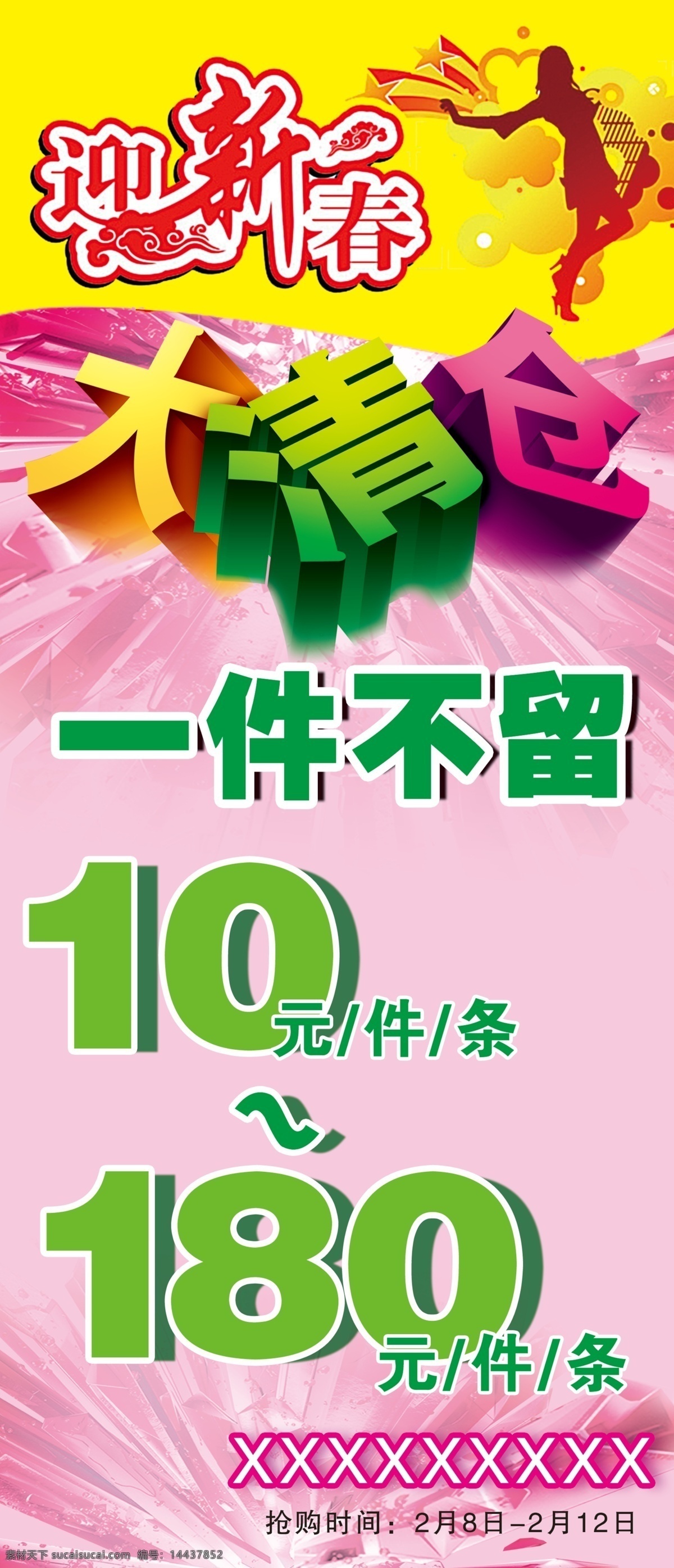 迎新 春 大清仓 广告设计模板 迎新春 源文件 一件不留10 180元 其他海报设计