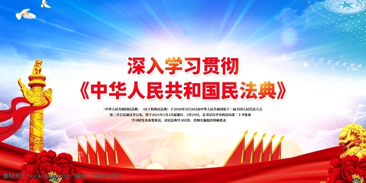 民法典图片 深入学习贯彻 中华人民 共和国民法典 民法典 民法典草案 解读民法典 新中国民法典 民法典图解 民法典展板 民法典宣传栏 民法 民法典宣传 首部法典 民法通则 新中国民法 民生法典 关注民生 最全民法典 民法典热点 民法典看点 2020 两会民法典 民法典内容 关注民法典 展板模板