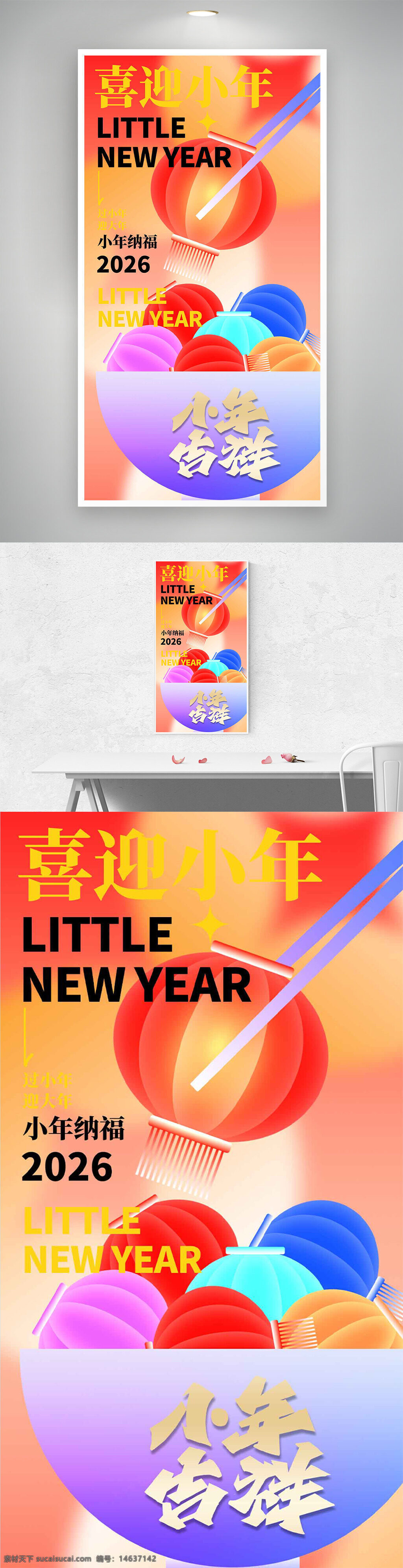 小年 节日海报 喜迎小年 创意设计 彩色灯笼 灯笼装饰 新年海报 传统节日 节庆设计 中国风 节日宣传 炫彩风格 节日氛围 艺术海报