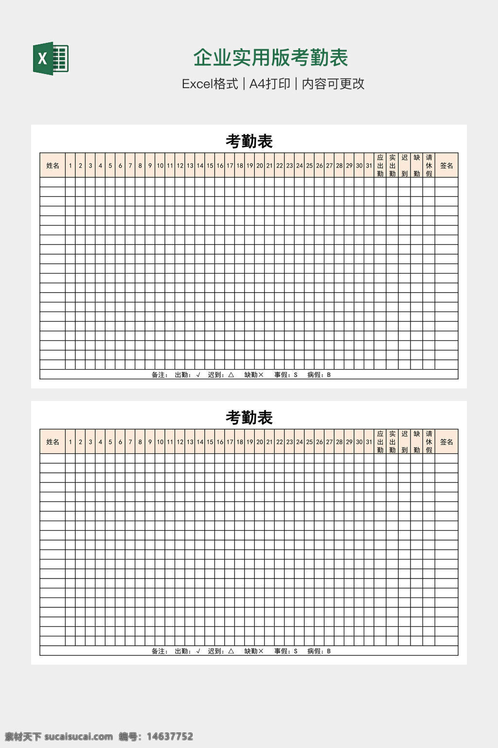 企业考勤表 实用版考勤表 excel模板 考勤记录 公司考勤 员工考勤表 月度考勤表 工作表模板 出勤统计 考勤管理 员工出勤表 公司管理 考勤制度 人事管理表 打印版考勤表
