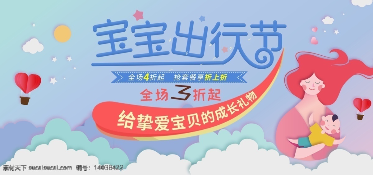 宝宝 出行 节 淘宝 促销 banner 出行节 天猫 京东 妈妈