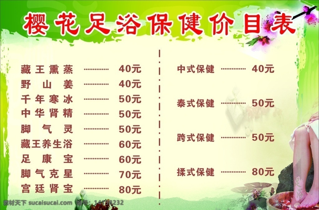 足浴价格表 保健 足浴 矢量图 矢量