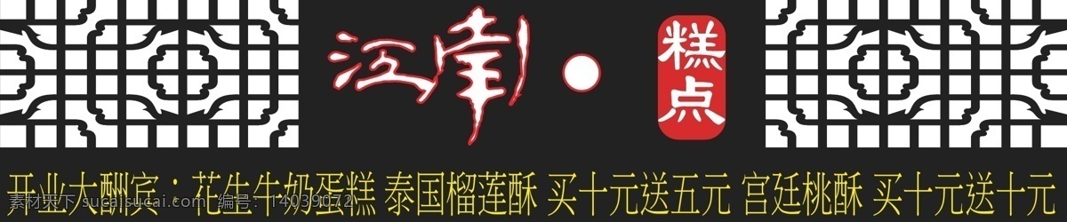 江南糕点 江南 艺术字 糕点 饼干 kt板 建筑家居 底纹边框 条纹线条