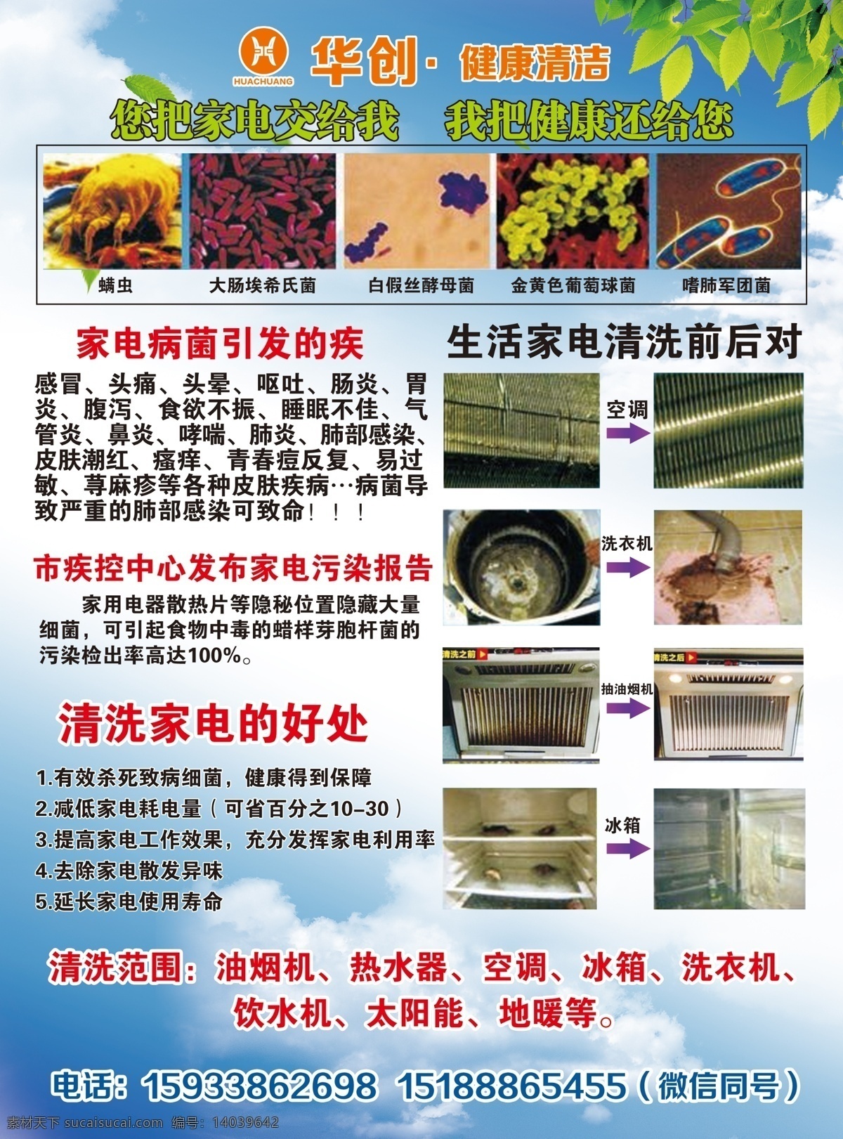 家电清洁单页 家政海报 家政保洁 家政广告 家政清洁 家电清洗 上门服务 健康生活 清新背景 杀菌消毒 除异味 家电清洗单页