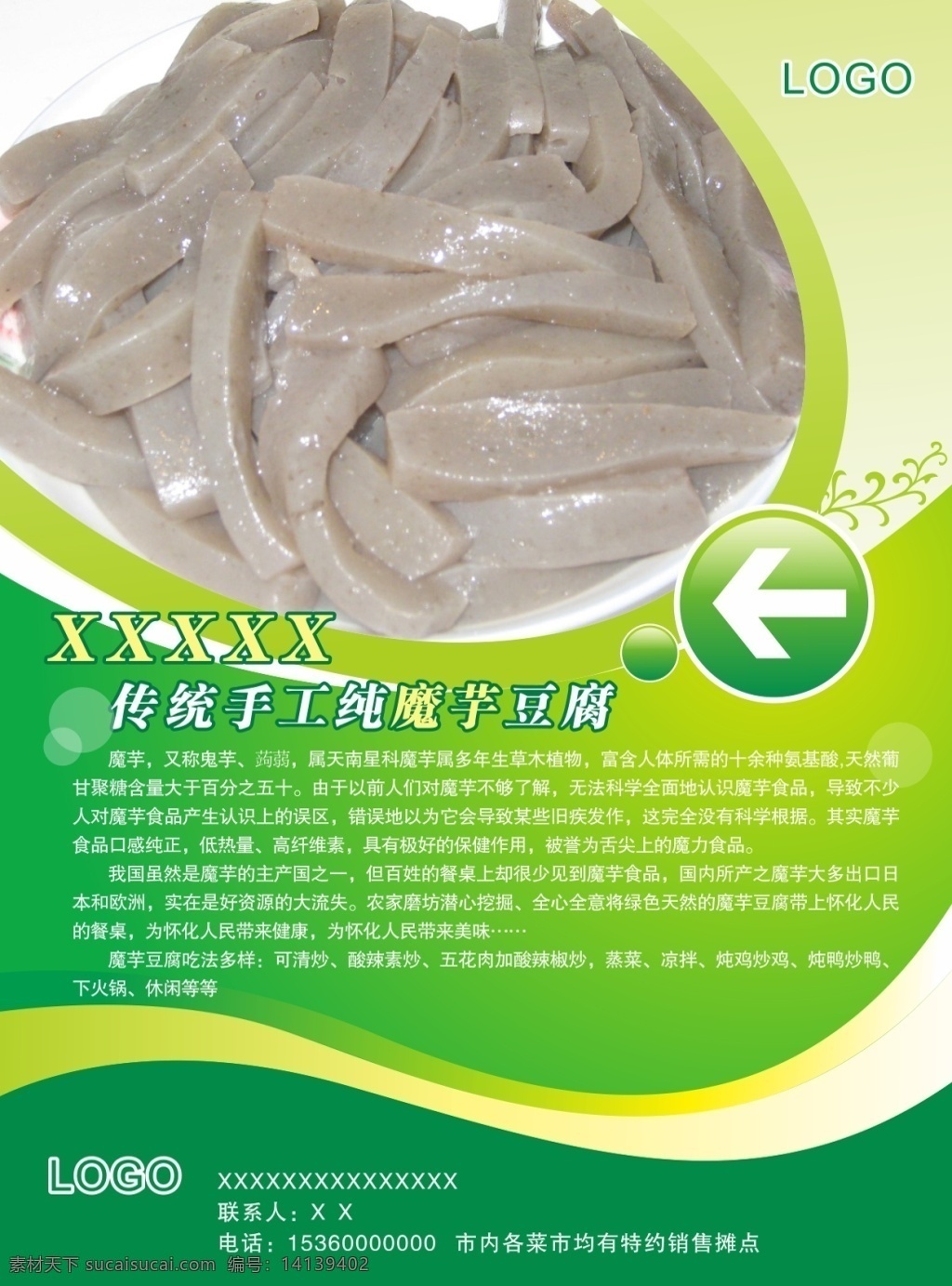魔芋 豆腐 美食 海报 户外广告 加盟 减肥 健康食品 健身 绿色食品 魔芋豆腐 喷绘 写真 杂志广告 招商