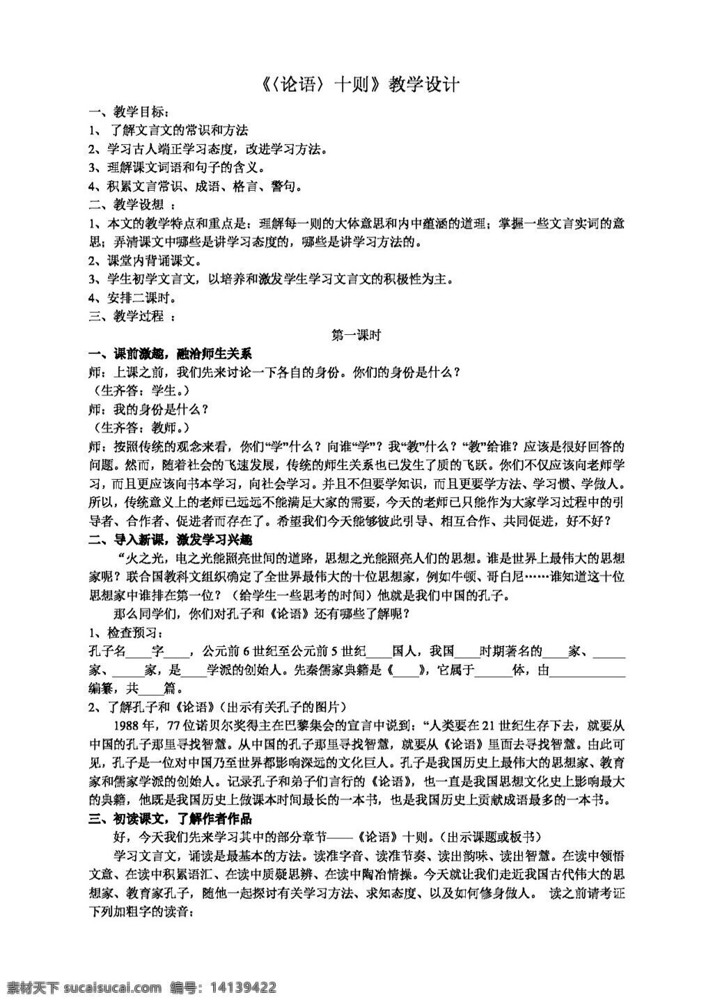 语文 人教 版 论语 十 教案 七年级上 人教版