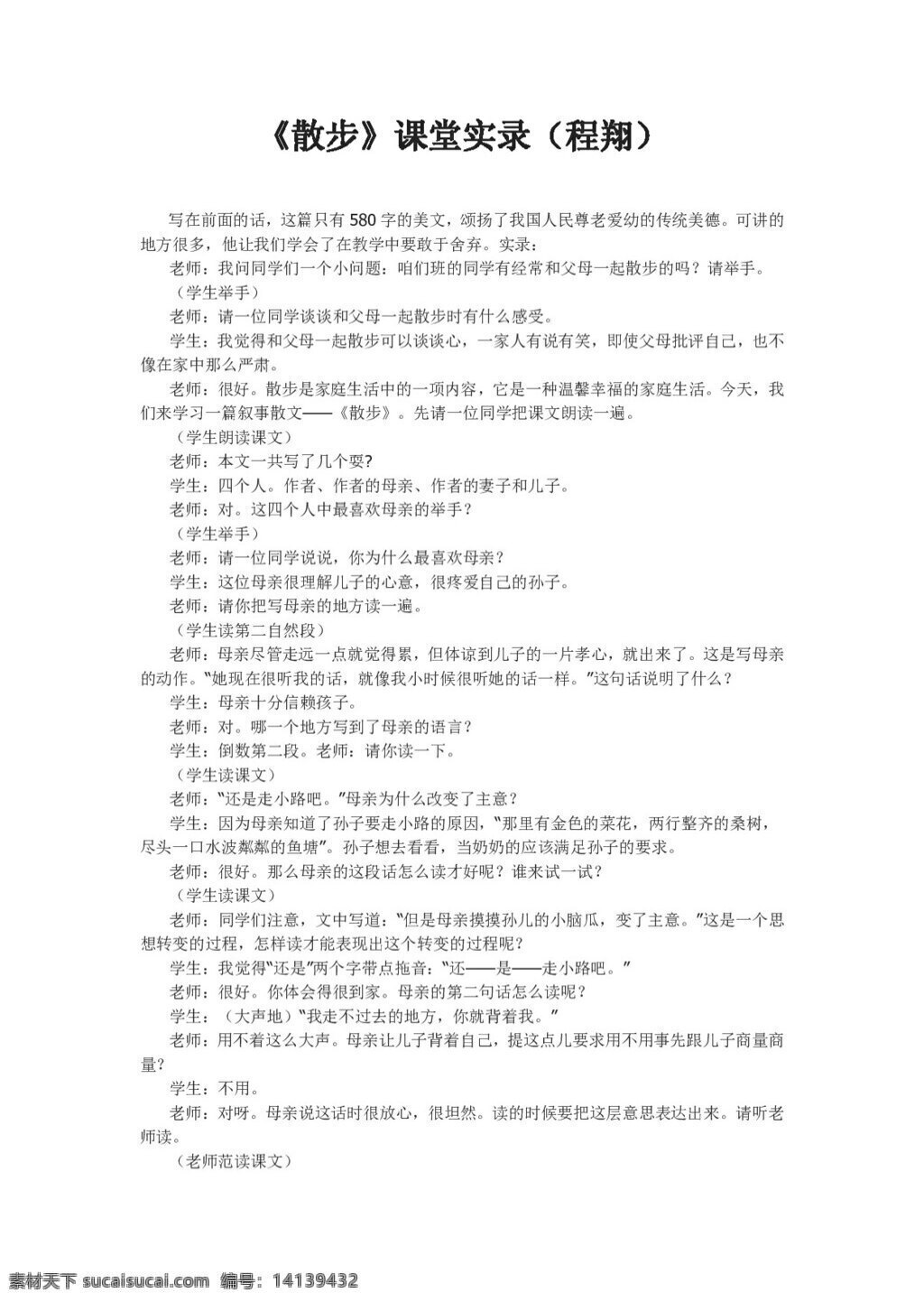 语文 人教 版 散步 实录 教案 七年级上 人教版