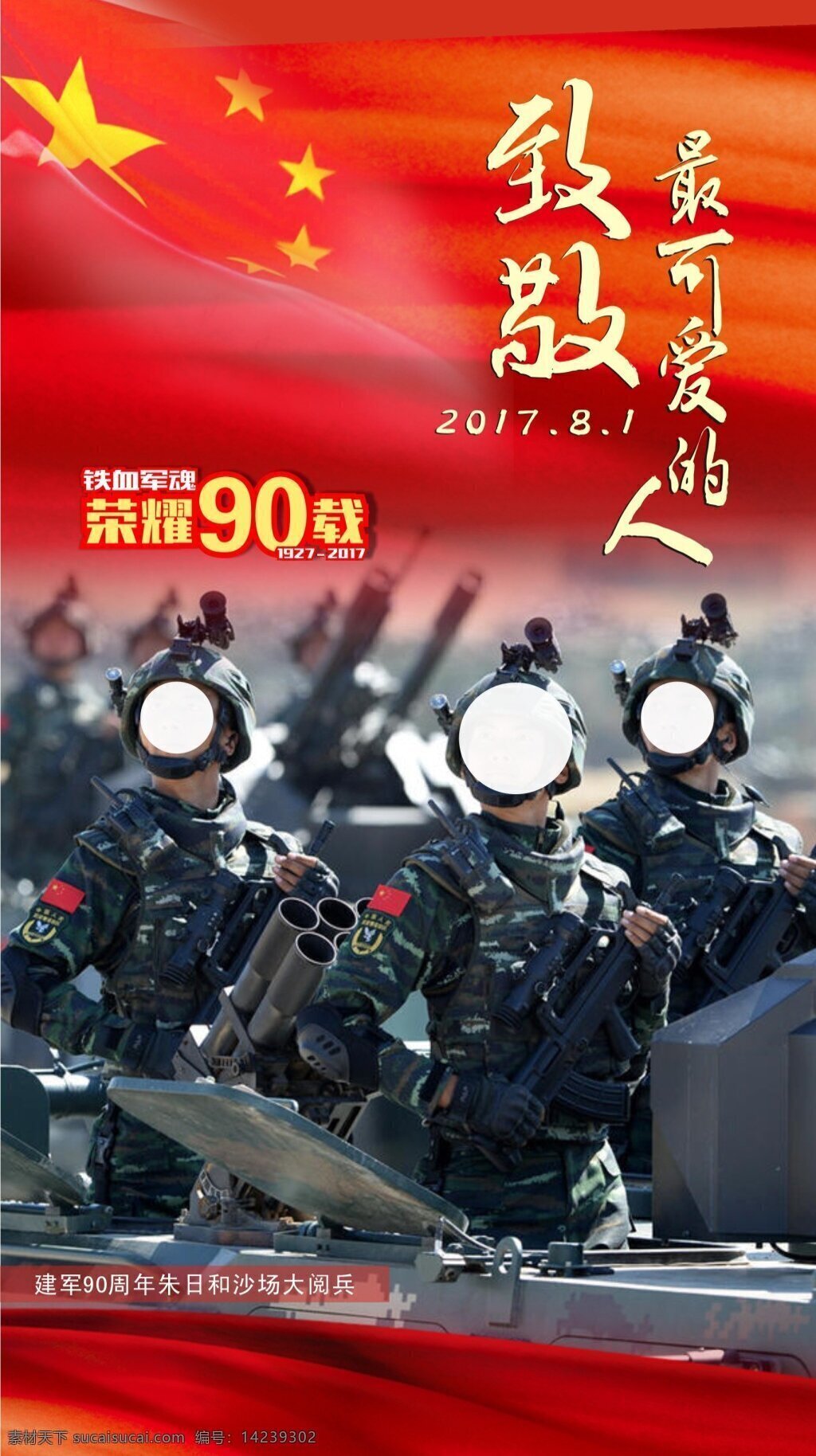 81 建军节 致敬 最 可爱 人 2017 大 阅兵 荣耀90载 庆祝 中国解放军 成立 周年 81建军节