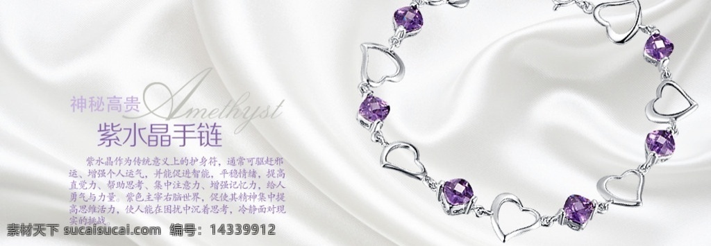 紫水晶 手链 首饰 海报 淘宝 丝绸 淘宝界面设计 淘宝装修模板