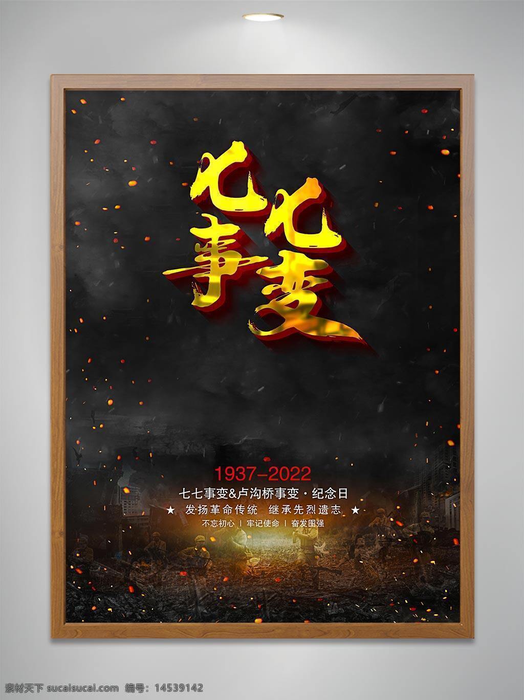 卢沟桥事变 七月七日 77 1937 卢沟桥 抗战纪念日 七七国耻日 勿忘国耻 振兴中华 烈士纪念日 国家公祭日 世界反法西斯 南京大屠杀 爱国教育