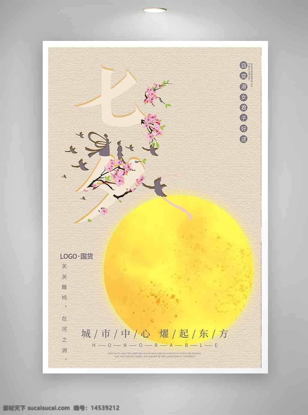 中国风海报 古风海报 促销海报 节日海报 七夕海报