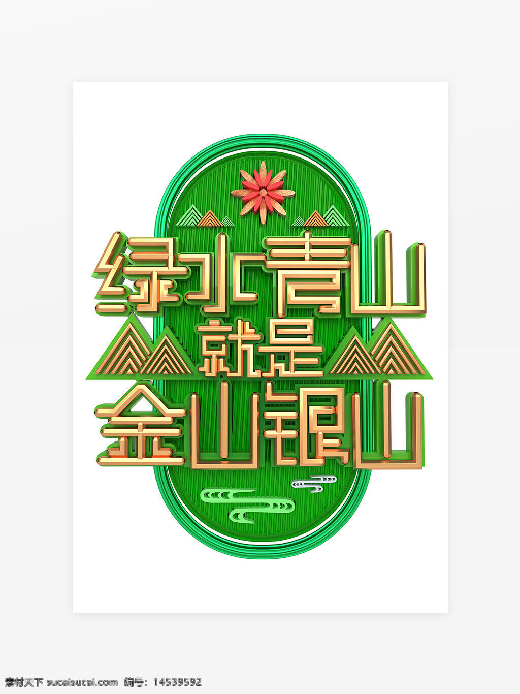立体字 青山绿水 艺术字 3d立体字 立体艺术字