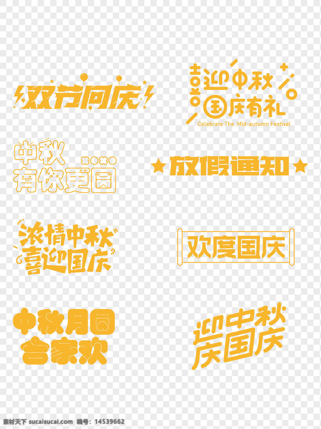 字体设计 艺术字 中秋国庆 国庆中秋 中秋国庆字体 中秋国庆双节 中秋节广告 国庆中秋海报 迎中秋庆国庆 八月十五 十一 广告字体素材