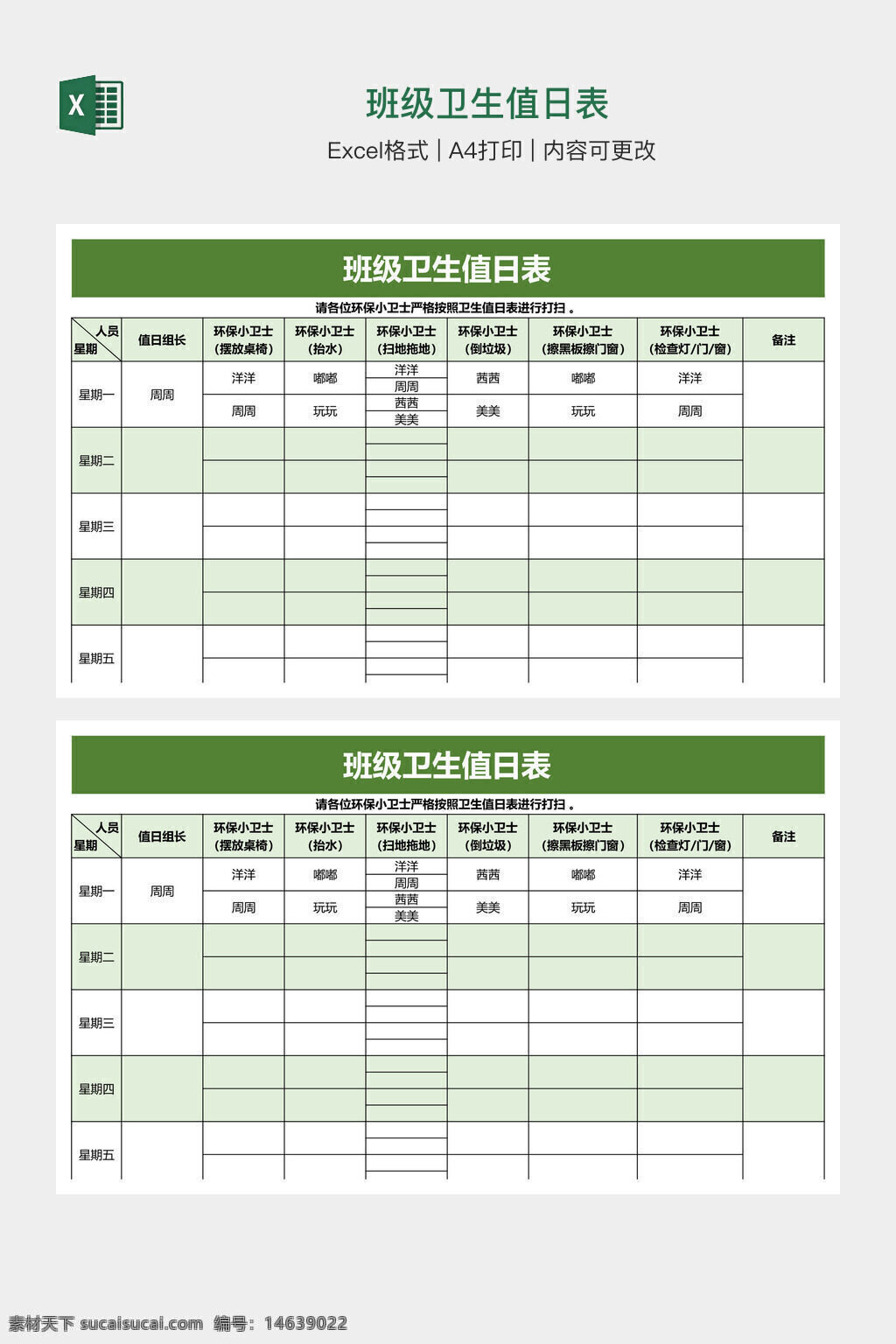 班级卫生值日表 卫生值日安排表 excel模板 值日表格 班级管理 卫生检查 每日值日 卫生任务分配 表格模板 班级卫生记录 学生值日表 清洁任务表 卫生值日计划 可打印表格 值日安排表